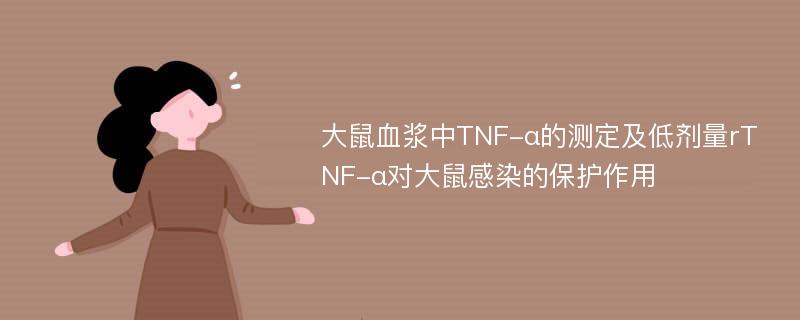 大鼠血浆中TNF-α的测定及低剂量rTNF-α对大鼠感染的保护作用