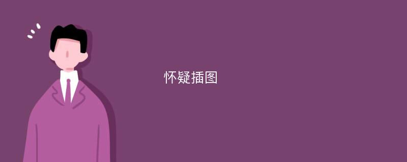 怀疑插图