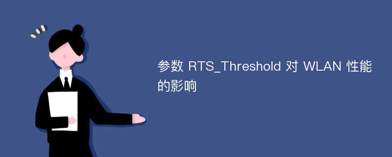 参数 RTS_Threshold 对 WLAN 性能的影响