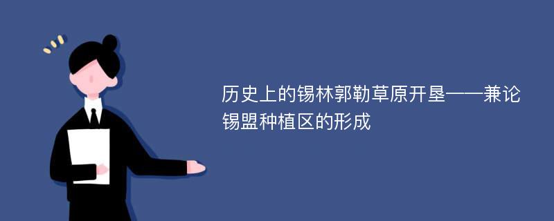 历史上的锡林郭勒草原开垦——兼论锡盟种植区的形成