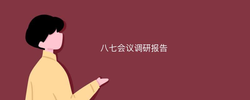 八七会议调研报告