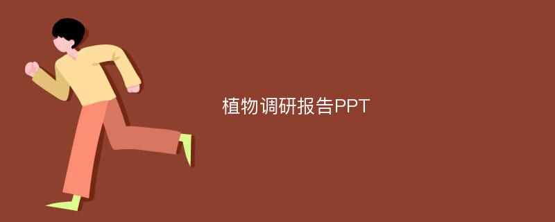 植物调研报告PPT