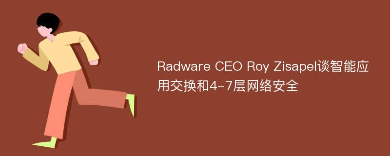 Radware CEO Roy Zisapel谈智能应用交换和4-7层网络安全