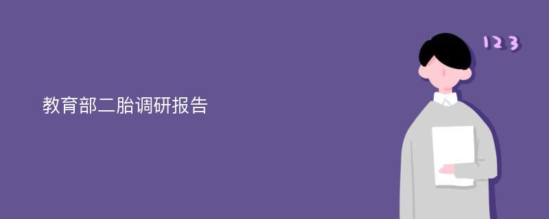 教育部二胎调研报告