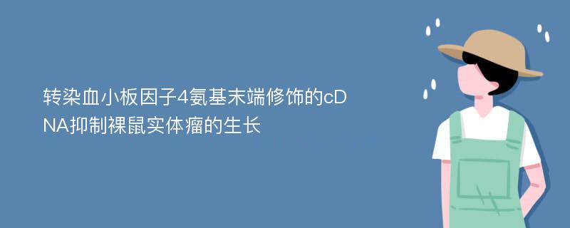 转染血小板因子4氨基末端修饰的cDNA抑制裸鼠实体瘤的生长