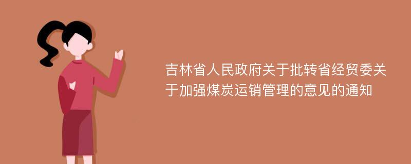 吉林省人民政府关于批转省经贸委关于加强煤炭运销管理的意见的通知