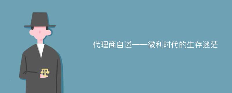 代理商自述——微利时代的生存迷茫